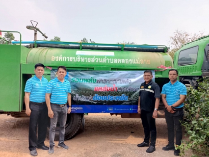 ไฟล์แนบ กปภ.สาขากำแพงเพชร จับมือ อบต.คลองแม่ลาย รับมือภัยแล้ง เร่งช่วยเหลือประชาชนทุกพื้นที่