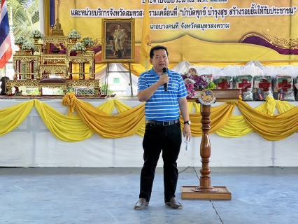 ไฟล์แนบ กปภ.สาขาสมุทรสงคราม ร่วมโครงการจังหวัดเคลื่อนที่ บำบัดทุกข์ บำรุงสุข สร้างรอยยิ้มให้ประชาชน