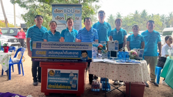 ไฟล์แนบ กปภ.สาขาสมุทรสงคราม ร่วมโครงการจังหวัดเคลื่อนที่ บำบัดทุกข์ บำรุงสุข สร้างรอยยิ้มให้ประชาชน