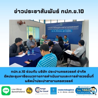 ไฟล์แนบ กปภ.ข.10 ร่วมกับ บริษัท ประปานครสวรรค์ จำกัด จัดประชุมหารือแนวทางการดำเนินงานและการสำรวจพื้นที่ผลิตน้ำประปาสาขานครสวรรค์