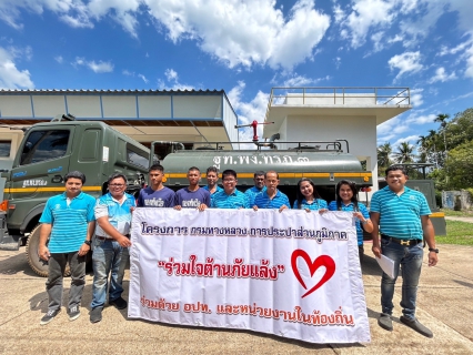 ไฟล์แนบ กปภ.สาขาตะกั่วป่า สนับสนุนน้ำประปาให้กับแขวงทางหลวงพังงา ภายใต้โครงการ "กรมทางหลวง-การประปาส่วนภูมิภาค ร่วมใจต้านภัยแล้ง"