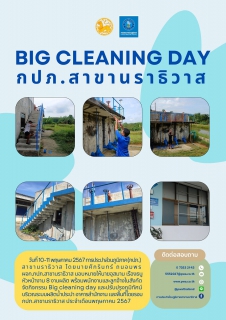 ไฟล์แนบ BIG CLEANING DAY กปภ.สาขานราธิวาส