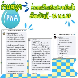 ไฟล์แนบ กปภ.สาขากำแพงเพชร ชวนลูกค้าร่วมกิจกรรมแชร์ไอเดีย ประหยัดน้ำในแบบฉบับของตัวเอง ลุ้นรับแก้วน้ำเยติลาย กปภ. 3 รางวัล