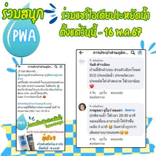 ไฟล์แนบ กปภ.สาขากำแพงเพชร ชวนลูกค้าร่วมกิจกรรมแชร์ไอเดีย ประหยัดน้ำในแบบฉบับของตัวเอง ลุ้นรับแก้วน้ำเยติลาย กปภ. 3 รางวัล