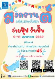 ไฟล์แนบ การประปาส่วนภูมิภาคสาขาไชยา จัดกิจกรรมสุขสันต์วันสงกรานต์ ส่งความสุขต้อนรับปีใหม่ไทย "จ่ายปุ๊ป รับปั๊บ" เพียงแค่ชำระค่าน้ำประปา ผ่านช่องทางออนไลน์ รับของที่ระลึกฟรี