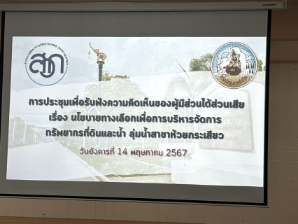 ไฟล์แนบ การร่วมประชุมนโยบายทางเลือกสำหรับการบริหารจัดการทรัพยากรที่ดินและน้ำ ลุ่มน้ำสาขาห้วยกระเสียว