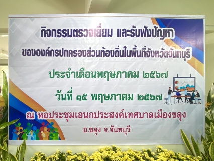 ไฟล์แนบ กปภ.สาขาขลุง เข้าร่วมกิจกรรมการตรวจเยี่ยมเพื่อรับฟังปัญหาและอุปสรรคในการดำเนินงานขององค์กรปกครองส่วนท้องถิ่นในพื้นที่จังหวัดจันทบุรี ประจำเดือน พฤษภาคม 2567