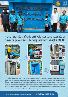 ไฟล์แนบ กปภ.สาขานราธิวาส ร่วมกับ Lab Cluster และ สสจ.นราธิวาส ตรวจสอบคุณภาพน้ำประปามาตรฐานโครงการ WATER IS LIFE