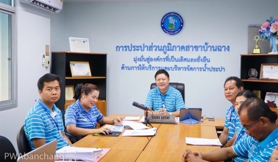 ไฟล์แนบ กปภ.บ้านฉาง รับการตรวจประเมิน ศูนย์ราชการสะดวก GECC ประจำปี 2567