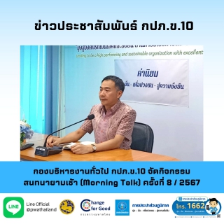 ไฟล์แนบ กองบริหารงานทั่วไป กปภ.ข.10 จัดกิจกรรมสนทนายามเช้า (Morning Talk) ครั้งที่ 8 / 2567