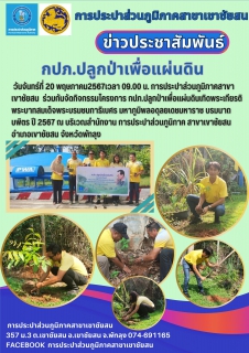 ไฟล์แนบ วันจันทร์ที่ 20 พฤษภาคม2567เวลา 09.00 น. การประปาส่วนภูมิภาคสาขาเขาชัยสน ร่วมกันจัดกิจกรรมโครงการ กปภ.ปลูกป่าเพื่อแผ่นดินเทิดพระเกียรติพระบาทสมเด็จพระบรมชนกาธิเบศร มหาภูมิพลอดุลยเดชมหาราช บรมนาถบพิตร ปี 2567