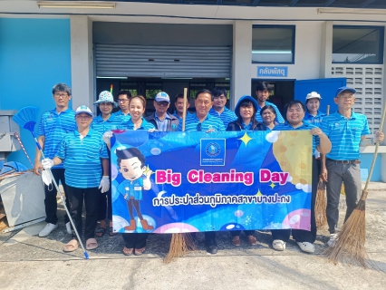 ไฟล์แนบ การประปาส่วนภูมิภาคสาขาบางปะกง จัดกิจกรรม Big Cleaning Day 