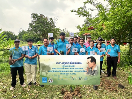 ไฟล์แนบ กปภ.สาขาบางมูลนาก  ปลูกป่าเพื่อแผ่นดิน เทิดพระเกียรติพระบาทสมเด็จพระบรมชนกาธิเบศร มหาภูมิพลอดุลยเดชมหาราช บรมนาถบพิตร (Fathers Land) ปี 2567