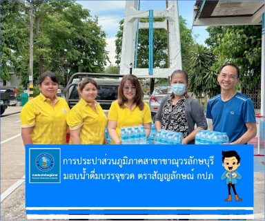 ไฟล์แนบ กปภ.สาขาขาณุวรลักษบุรี มอบน้ำดื่มบรรจุขวดตราสัญลักษณ์ กปภ. จำนวน 360 ขวด ให้กับ สมาพันธ์ชมรมเดิน วิ่ง เพื่อสุขภาพไทย ชมรมเดิน-วิ่งสลกบาตร