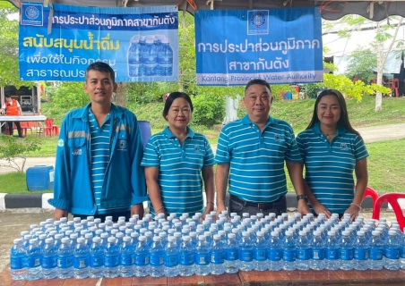 ไฟล์แนบ กปภ.สาขากันตัง ร่วมสนับสนุนน้ำดื่มบรรจุขวดตราสัญลักษณ์ กปภ. โครงการ หน่วยบำบัดทุกข์ บำรุงสุข สร้างรอยยิ้มให้ประชาชน จังหวัดตรัง 