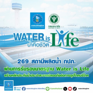 ไฟล์แนบ  269 สถานีผลิตน้ำ กปภ. ผ่านการรับรอง มาตรฐาน Water is Life จากกรมอนามัย 