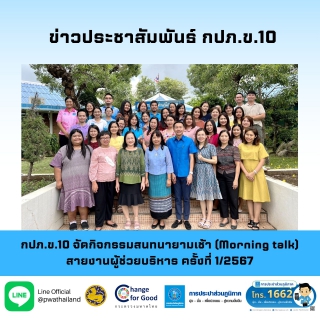 ไฟล์แนบ กปภ.ข.10 จัดกิจกรรมสนทนายามเช้า (Morning talk) สายงานผู้ช่วยบริหาร ครั้งที่ 1/2567