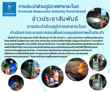 ไฟล์แนบ การประปาส่วนภูมิภาคสาขาระโนด  ดำเนินการระบายตะกอนเพื่อควบคุมคุณภาพน้ำประปา