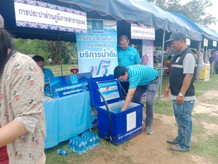 ไฟล์แนบ การประปาส่วนภูมิภาคสาขาหลังสวน มอบน้ำดื่มเพื่อสนับสนุนโครงการจังหวัดพบประชาชน หน่วยบำบัดทุกข์ บำรุงสุข สร้างรอยยิ้มให้ประชาชน ประจำปีงบประมาณ  2567