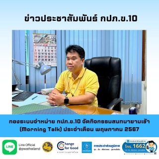 ไฟล์แนบ กองระบบจำหน่าย กปภ.ข.10 จัดกิจกรรมสนทนายามเช้า (Morning Talk) ประจำเดือน พฤษภาคม 2567