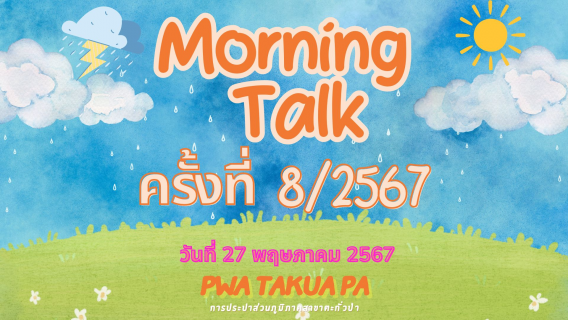 ไฟล์แนบ การประปาส่วนภูมิภาคสาขาตะกั่วป่า จัดกิจกรรมสนทนายามเช้า (MORNING TALK) ครั้งที่ 8 ประจำปี 2567