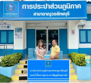 ไฟล์แนบ  การประปาส่วนภูมิภาคสาขาขาณุวรลักษบุรี มอบน้ำดื่มบรรจุขวดตราสัญลักษณ์ กปภ. 