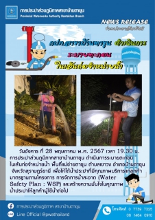 ไฟล์แนบ กปภ.สาขาบ้านตาขุน&#8203; ดำเนินการระบายตะกอนในเส้นท่อจำหน่ายน้ำ