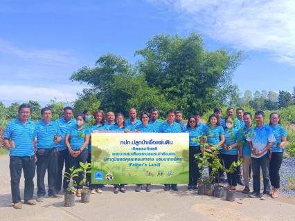 ไฟล์แนบ กปภ.สาขาทุ่งสง ดำเนินโครงการ กปภ.ปลูกป่าเพื่อแผ่นดิน เทิดพระเกียรติพระบาทสมเด็จพระบรมชนกาธิเบศร มหาภูมิพลอดุลยเดชมหาราช บรมนาถบพิตร (Father