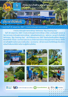 ไฟล์แนบ การประปาส่วนภูมิภาคสาขาพัทลุง จัดกิจกรรม Big Cleaning Day