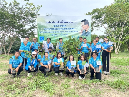 ไฟล์แนบ กปภ.สาขาขลุง จัดกิจกรรมโครงการ กปภ.ปลูกป่าเพื่อแผ่นดิน เทิดพระเกียรติพระบาทสมเด็จพระบรมชนกาธิเบศร มหาภูมิพลอดุลยเดชมหาราช บรมนาถบพิตร (Father's Land) ประจำปี 2567