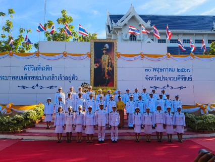 ไฟล์แนบ กปภ.สาขาประจวบคีรีขันธ์ เข้าร่วมรัฐพิธีวันที่ระลึกพระบาทสมเด็จพระปกเกล้าเจ้าอยู่หัว เพื่อเฉลิมพระเกียรติและสำนึกในพระมหากรุณาธิคุณ ที่พระองค์ทรงมีต่อพสกนิกรชาวไทย