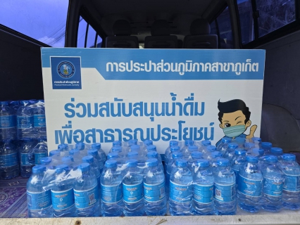 ไฟล์แนบ กปภ.สาขาภูเก็ต สนับสนุนน้ำดื่มบรรจุขวดตราสัญลักษณ์ กปภ.จำนวน 200 ขวด ให้แก่สำนักงานสิ่งแวดล้อมและควบคุมมลพิษที่ 15