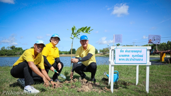 ไฟล์แนบ กปภ.บ้านฉาง จัดกิจกรรม "กปภ. ปลูกป่าเพื่อแผ่นดิน เทิดพระเกียรติพระบาทสมเด็จพระบรมชนกาธิเบศร มหาภูมิพลอดุลยเดชมหาราช บรมนาถบพิตร ประจำปี 2567"