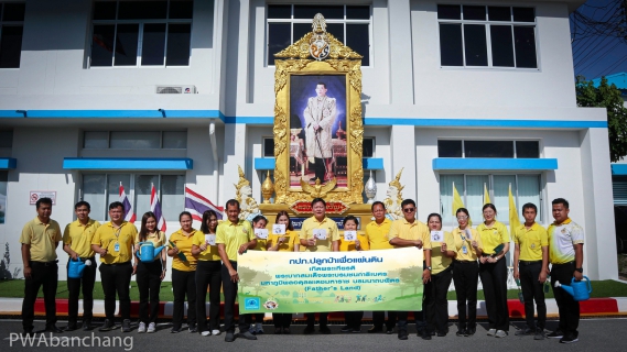 ไฟล์แนบ กปภ.บ้านฉาง จัดกิจกรรม "กปภ. ปลูกป่าเพื่อแผ่นดิน เทิดพระเกียรติพระบาทสมเด็จพระบรมชนกาธิเบศร มหาภูมิพลอดุลยเดชมหาราช บรมนาถบพิตร ประจำปี 2567"