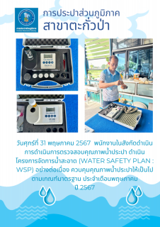 ไฟล์แนบ การประปาส่วนภูมิภาคสาขาตะกั่วป่า ลงพื้นที่ตรวจสอบคุณภาพน้ำประปา ดำเนินโครงการจัดการน้ำสะอาด (Water Safety Plan : WSP) อย่างต่อเนื่อง ควบคุมคุณภาพน้ำประปาให้เป็นไปตามเกณฑ์มาตรฐาน ประจำเดือนพฤษภาคม 2567