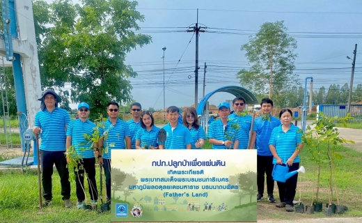 ไฟล์แนบ กปภ.สาขาขาณุวรลักษบุรี จัดกิจกรรมโครงการ กปภ.ปลูกป่าเพื่อแผ่นดิน เทิดพระเกียรติพระบาทสมเด็จพระบรมชนกาธิเบศรมหาภูมิพลอดุลยเดชมหาราช บรมนาถพิตร (Father's Land) ประจำปี 2567 