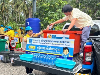 ไฟล์แนบ กปภ.สาขาสมุทรสงคราม ร่วมโครงการกิจกรรมจิตอาสา เราทำความดีด้วยหัวใจ เนื่องในโอกาสวันเฉลิมพระชนมพรรษาสมเด็จพระนางเจ้าฯ พระบรมราชินี 3 มิถุนายน 2567