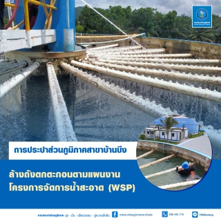 ไฟล์แนบ การประปาส่วนภูมิภาค (กปภ.) สาขาบ้านบึง ดำเนินการตามโครงการจัดการน้ำสะอาด (WSP)