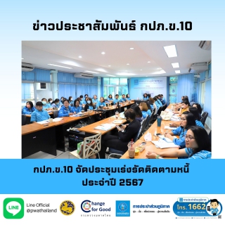 ไฟล์แนบ กปภ.ข.10 จัดประชุมเร่งรัดติดตามหนี้ ประจำปี 2567