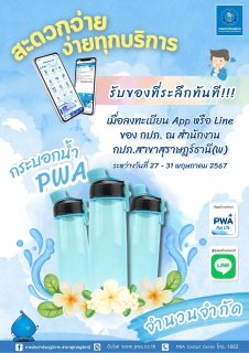 ไฟล์แนบ กปภ.สุราษฎร์ธานี(พ) แจกของที่ระลึกในกิจกรรม PWA Always On สะดวกจ่าย ง่ายทุกบริการ