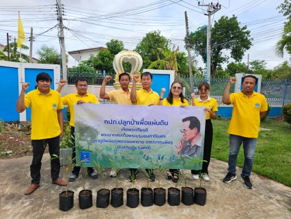 ไฟล์แนบ กปภ.สาขาท่าตะโก ดำเนินโครงการ กปภ.ปลูกป่าเพื่อแผ่นดิน  เทิดพระเกียรติพระบาทสมเด็จพระบรมชนกาธิเบศร มหาภูมิพลอดุลยเดชมหาราช บรมนาถบพิตร (Fathers Land)  ประจำปี 2567 