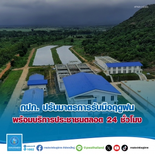 ไฟล์แนบ กปภ. ปรับมาตรการรับมือฤดูฝน  พร้อมบริการประชาชนตลอด 24 ชั่วโมง