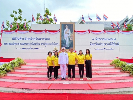 ไฟล์แนบ กปภ.สาขาประจวบคีรีขันธ์  ร่วมพิธีสวดพระพุทธมนต์ ทำบุญตักบาตรถวายพระราชกุศล และพิธีวางพวงมาลาถวายราชสดุดี เนื่องในวันที่ระลึกวันคล้ายวันสวรรคต พระบาทสมเด็จพระปรเมนทรมหาอานันทมหิดล พระอัฐมรามาธิบดินทร  วันอานันทมหิดล