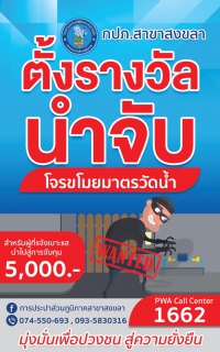 ไฟล์แนบ การประปาส่วนภูมิภาคสาขาสงขลา ตั้งรางวัลนำจับ "5,000 บาท"