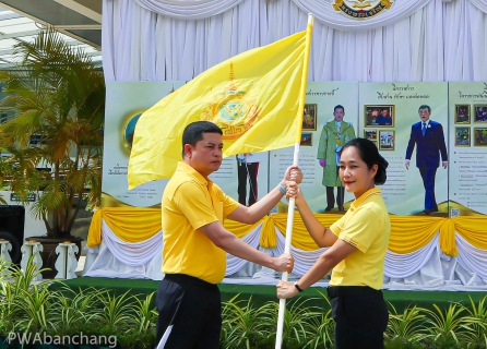 ไฟล์แนบ กปภ.บ้านฉาง ร่วมกิจกรรม "เดิน วิ่ง ปั่น ธงตราสัญลักษณ์" เฉลิมพระเกียรติพระบาทสมเด็จพระเจ้าอยู่หัว