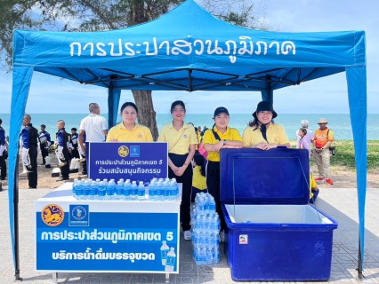 ไฟล์แนบ กปภ.ข.5 ร่วมกิจกรรม เดิน วิ่ง ปั่น ธงตราสัญลักษณ์งานเฉลิมพระเกียรติฯ