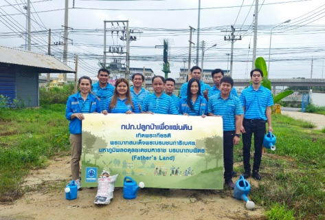 ไฟล์แนบ กปภ.สาขาธัญบุรี จัดกิจกรรมโครงการ กปภ. ปลูกป่าเพื่อแผ่นดิน เทิดพระเกียรติพระบาทสมเด็จพระบรมชนกาธิเบศร มหาภูมิพลอดุลยเดชมหาราช บรมนาถบพิตร (Father's Land) ประจำปี 2567