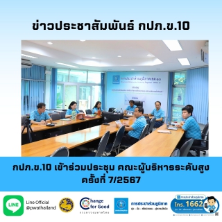 ไฟล์แนบ กปภ.ข.10 เข้าร่วมประชุม คณะผู้บริหารระดับสูง ครั้งที่ 7/2567