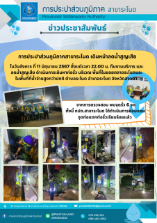 ไฟล์แนบ การประปาส่วนภูมิภาคสาขาระโนด เดินหน้าลดน้ำสูญเสีย