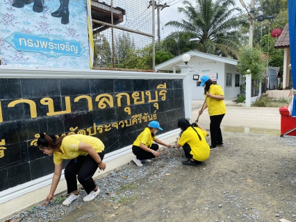 ไฟล์แนบ กปภ.สาขากุยบุรี เข้าร่วมกิจกรรมจิตอาสาพัฒนาเนื่องในวันสำคัญของชาติไทย (วันอานันทมหิดล) วันสวรรคตพระบาทสมเด็จพระปรเมนทร มหาอนันทมหิดล พระอัฐมรามาธิบดินทร